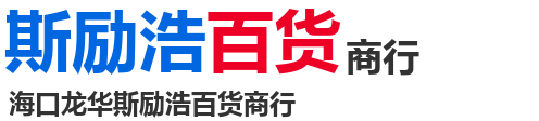 海口龙华斯励浩百货商行